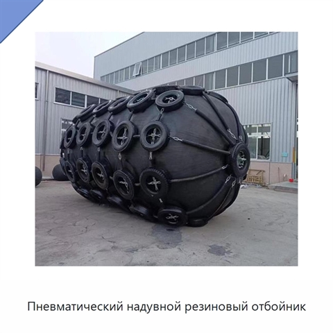 Пневматический надувной резиновый отбойник