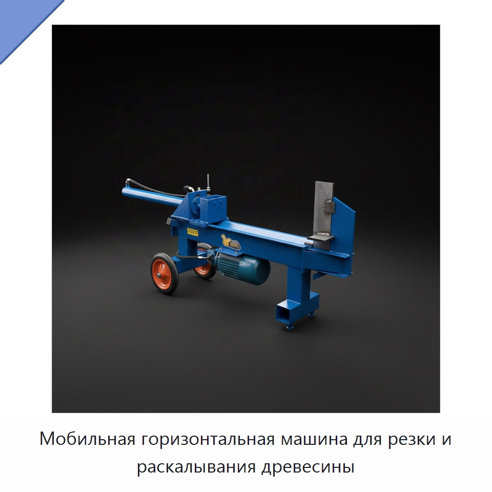 Мобильная горизонтальная машина для резки и раскалывания древесины — Специальные сельскохозяйственные машины