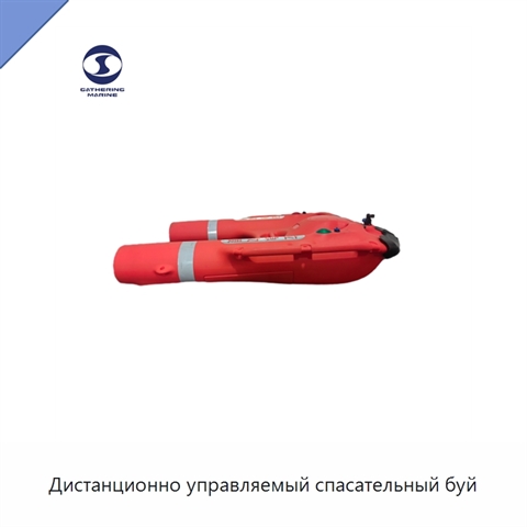 Дистанционно управляемый спасательный буй