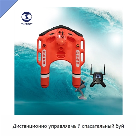Дистанционно управляемый спасательный буй