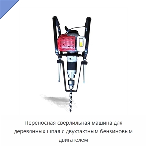 Переносная сверлильная машина для деревянных шпал с двухтактным бензиновым двигателем
