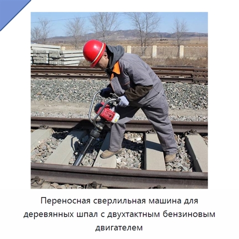 Переносная сверлильная машина для деревянных шпал с двухтактным бензиновым двигателем