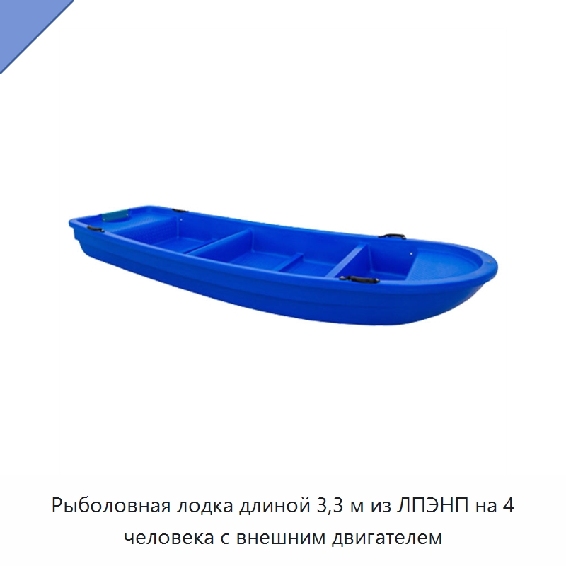 Рыболовная лодка длиной 3,3 м из ЛПЭНП на 4 человека с внешним двигателем — Рыболовные снасти