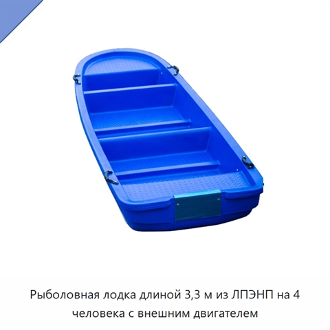 Рыболовная лодка длиной 3,3 м из ЛПЭНП на 4 человека с внешним двигателем