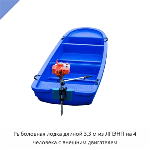 Рыболовная лодка длиной 3,3 м из ЛПЭНП на 4 человека с внешним двигателем