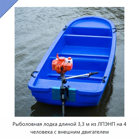 Рыболовная лодка длиной 3,3 м из ЛПЭНП на 4 человека с внешним двигателем