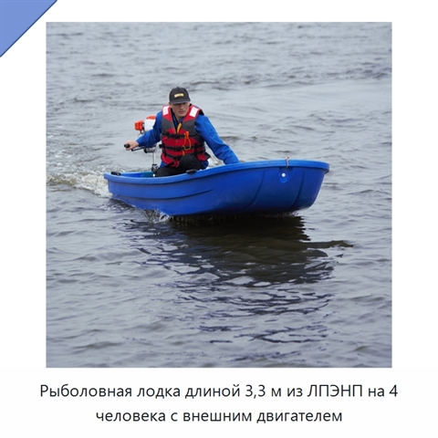 Рыболовная лодка длиной 3,3 м из ЛПЭНП на 4 человека с внешним двигателем