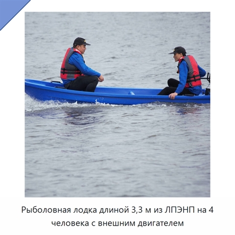 Рыболовная лодка длиной 3,3 м из ЛПЭНП на 4 человека с внешним двигателем
