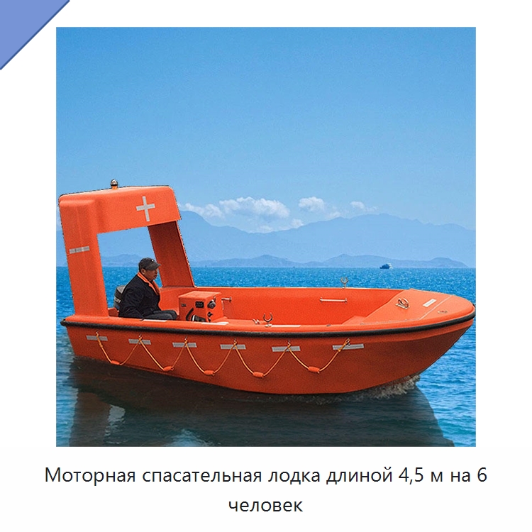 Моторная спасательная лодка длиной 4,5 м на 6 человек — Специальные водно-спасательные средства