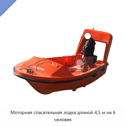 Моторная спасательная лодка длиной 4,5 м на 6 человек