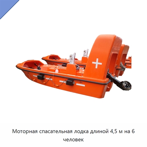 Моторная спасательная лодка длиной 4,5 м на 6 человек