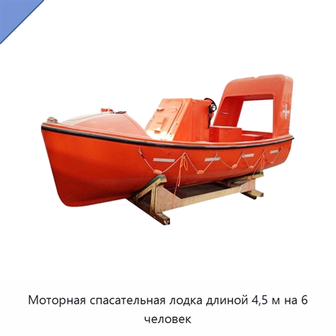 Моторная спасательная лодка длиной 4,5 м на 6 человек