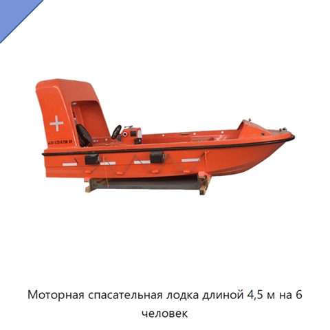 Моторная спасательная лодка длиной 4,5 м на 6 человек