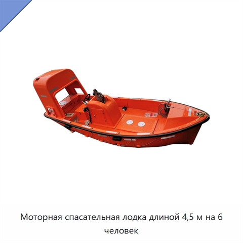 Моторная спасательная лодка длиной 4,5 м на 6 человек