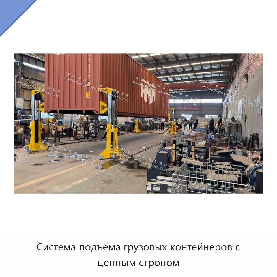 Система подъёма грузовых контейнеров с цепным стропом