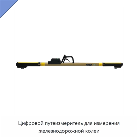 Цифровой путеизмеритель для измерения железнодорожной колеи