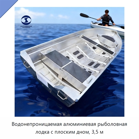 Водонепроницаемая алюминиевая рыболовная лодка с плоским дном, 3,5 м