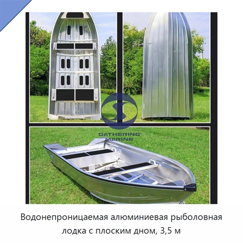 Водонепроницаемая алюминиевая рыболовная лодка с плоским дном, 3,5 м