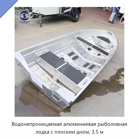 Водонепроницаемая алюминиевая рыболовная лодка с плоским дном, 3,5 м