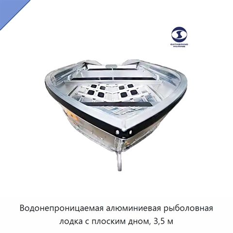 Водонепроницаемая алюминиевая рыболовная лодка с плоским дном, 3,5 м