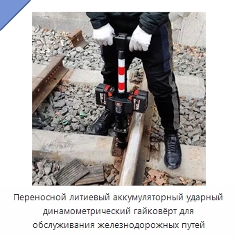 Переносной литиевый аккумуляторный ударный динамометрический гайковёрт для обслуживания железнодорожных путей