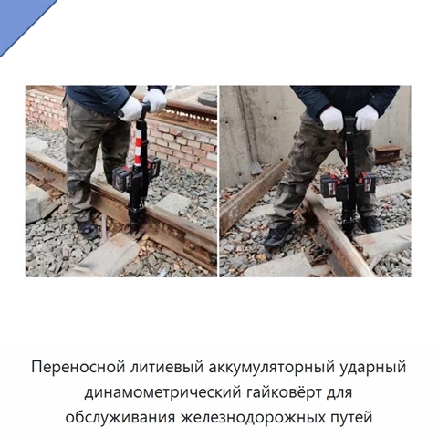 Переносной литиевый аккумуляторный ударный динамометрический гайковёрт для обслуживания железнодорожных путей