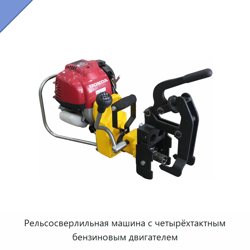 Рельсосверлильная машина с четырёхтактным бензиновым двигателем — Железнодорожный инструмент
