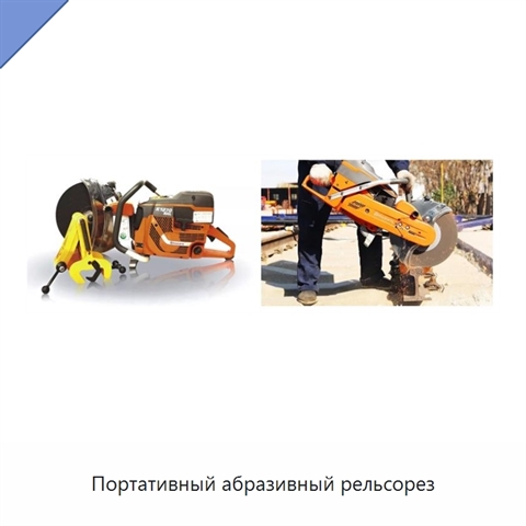Портативный абразивный рельсорез