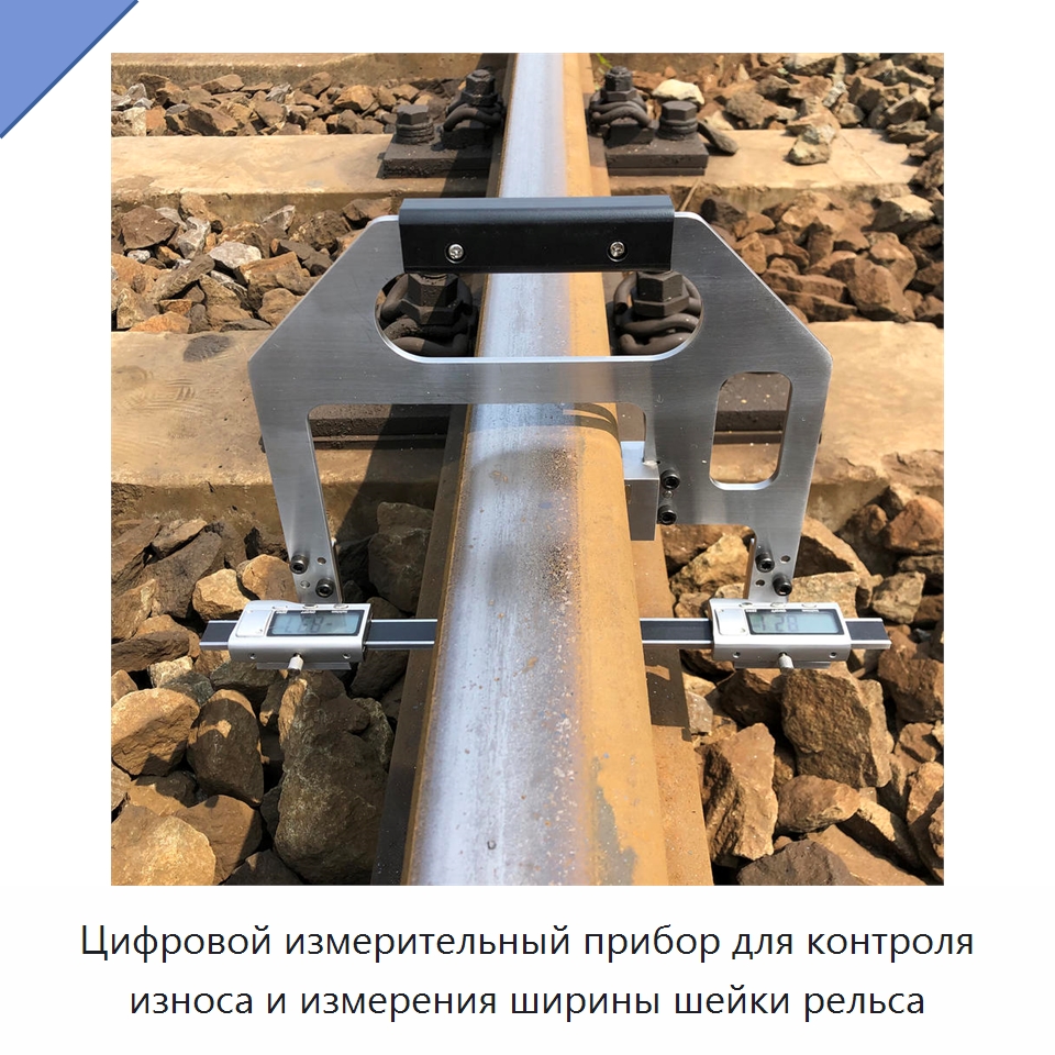 Цифровой измерительный прибор для контроля износа и измерения ширины шейки рельса — Комплектующие и принадлежности для железнодорожного транспорта