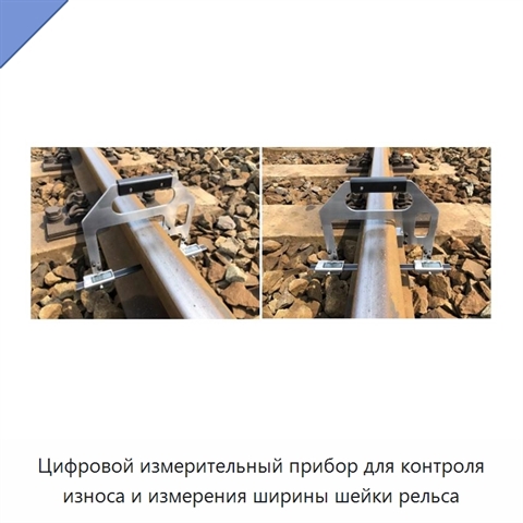 Цифровой измерительный прибор для контроля износа и измерения ширины шейки рельса