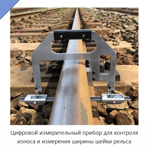 Цифровой измерительный прибор для контроля износа и измерения ширины шейки рельса