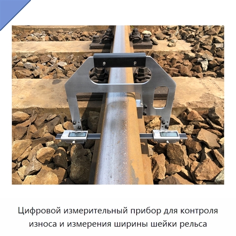 Цифровой измерительный прибор для контроля износа и измерения ширины шейки рельса