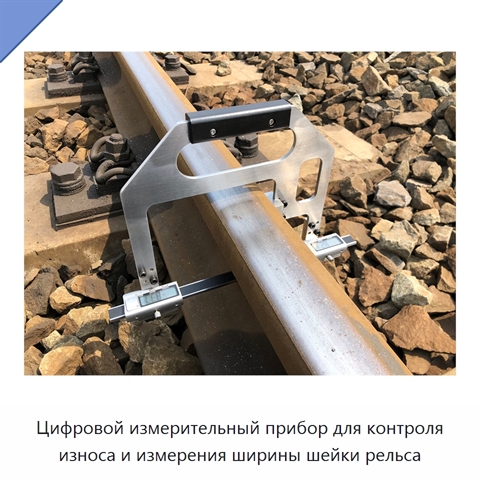 Цифровой измерительный прибор для контроля износа и измерения ширины шейки рельса