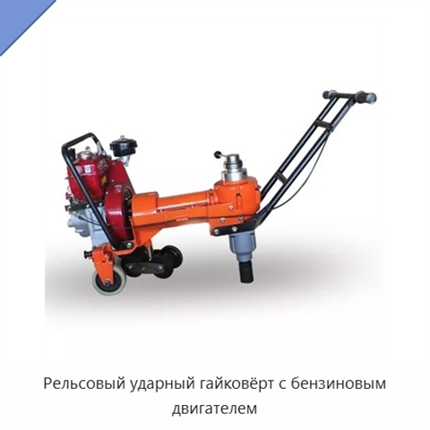Рельсовый ударный гайковёрт с бензиновым двигателем