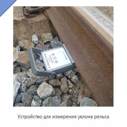 Устройство для измерения уклона рельса
