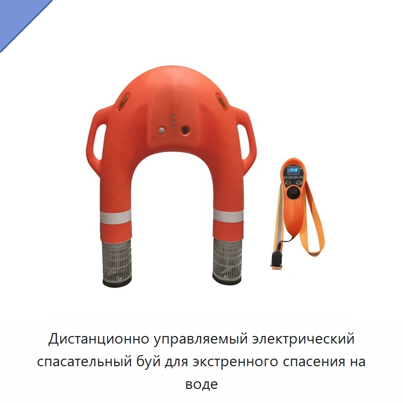Дистанционно управляемый электрический спасательный буй для экстренного спасения на воде — Спасательные круги