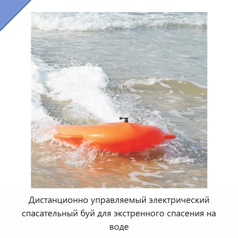 Дистанционно управляемый электрический спасательный буй для экстренного спасения на воде