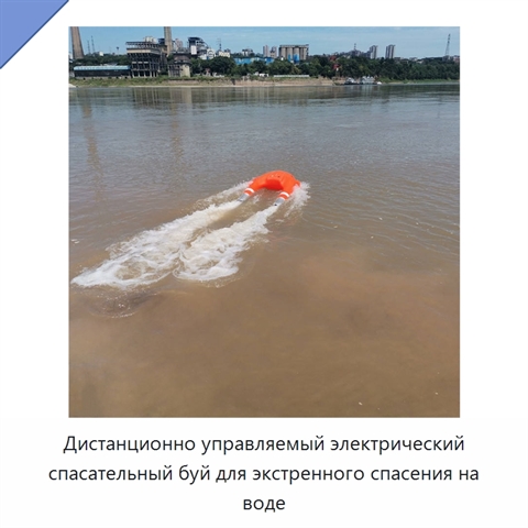 Дистанционно управляемый электрический спасательный буй для экстренного спасения на воде
