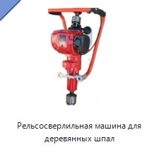 Рельсосверлильная машина для деревянных шпал — Комплектующие и принадлежности для железнодорожного транспорта