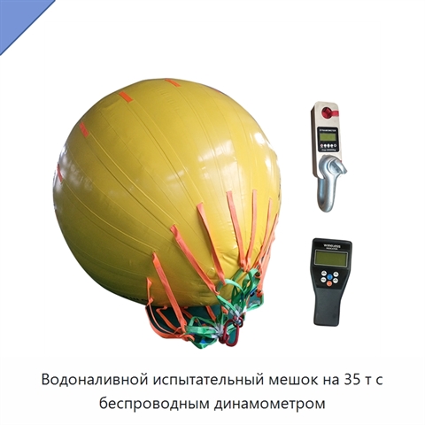 Водоналивной испытательный мешок на 35 т с беспроводным динамометром