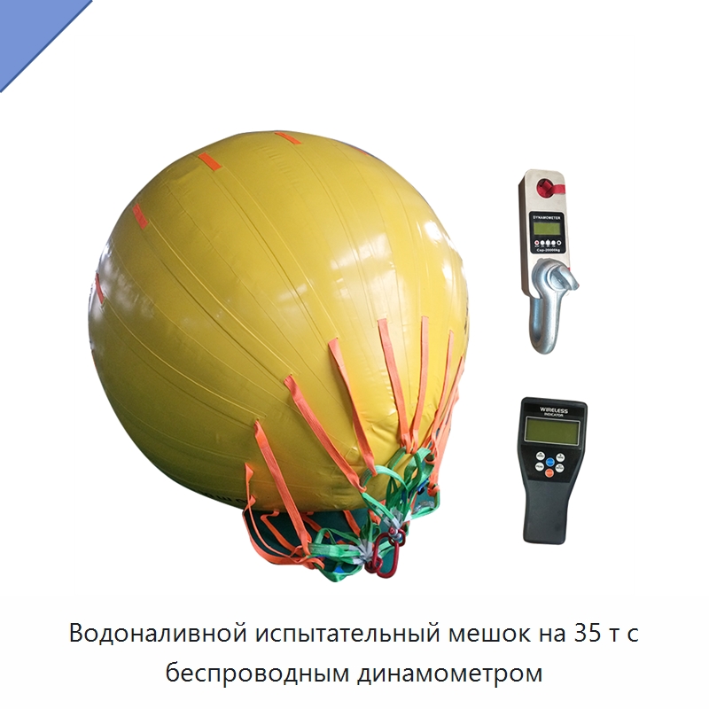 Водоналивной испытательный мешок на 35 т с беспроводным динамометром — Специальные водно-спасательные средства