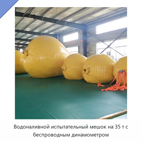 Водоналивной испытательный мешок на 35 т с беспроводным динамометром