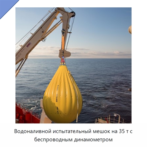 Водоналивной испытательный мешок на 35 т с беспроводным динамометром