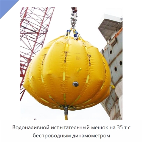 Водоналивной испытательный мешок на 35 т с беспроводным динамометром