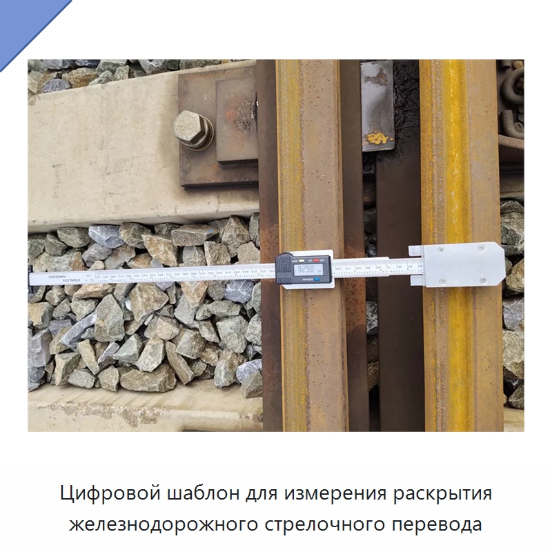 Цифровой шаблон для измерения раскрытия железнодорожного стрелочного перевода — Комплектующие и принадлежности для железнодорожного транспорта