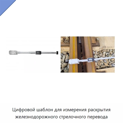 Цифровой шаблон для измерения раскрытия железнодорожного стрелочного перевода
