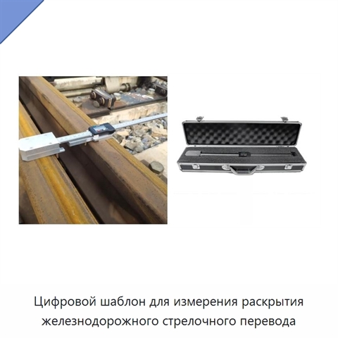 Цифровой шаблон для измерения раскрытия железнодорожного стрелочного перевода