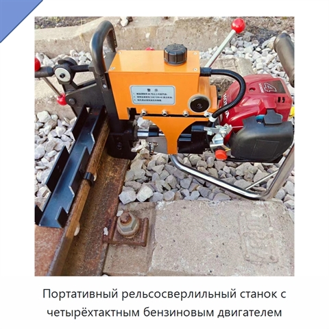 Портативный рельсосверлильный станок с четырёхтактным бензиновым двигателем