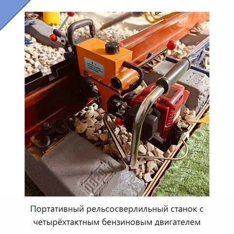 Портативный рельсосверлильный станок с четырёхтактным бензиновым двигателем