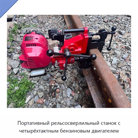 Портативный рельсосверлильный станок с четырёхтактным бензиновым двигателем